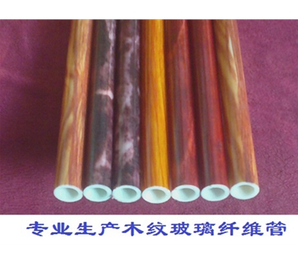 木纹玻璃纤维管